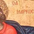 Quem foi São Marcos, o Evangelista, celebrado neste 25 de abril? Saiba mais