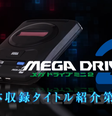 Mega Drive Mini 2   Foto: Divulgação/Sega / Tecnoblog
