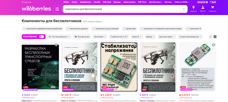 Captura de tela do site da Wildberries mostra uma busca por "componentes para drones"